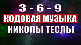 Открыли музыкальный код Николы Теслы 369 СЕКРЕТ [upl. by Digirb142]