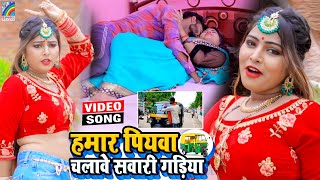 VIDEO Hamar Piyawa Chalawe Sawari Gadiya Antra Singh Priyanka  Bhojpuri Song 2021 [upl. by Natsirk]