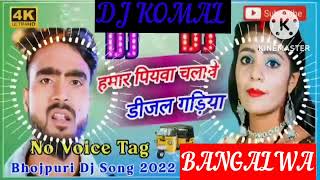 humar piyawa chalawe dijal gariya dj komal [upl. by Georgeanne18]