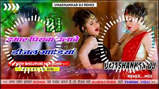 Hamar piyava chalave diesel Gadiya Bhojpuri DJ Malay music [upl. by Ernaline558]